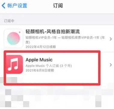 望奎apple维修店分享Apple Music怎么取消自动收费 