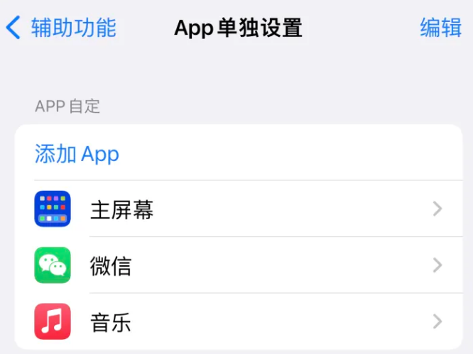 望奎苹果14服务点分享iPhone14如何单独设置App 