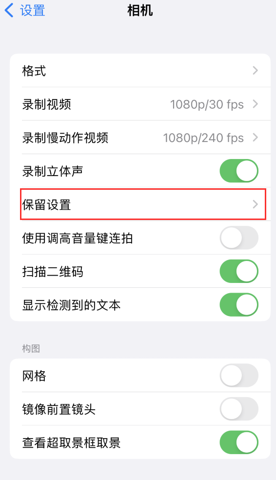 望奎苹果14维修分享如何在iPhone 14 机型中保留拍照设置 