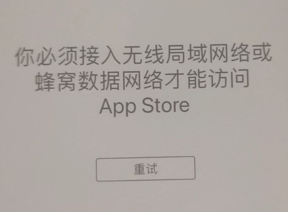 望奎苹果服务网点分享无法在 iPhone 上打开 App Store 怎么办 