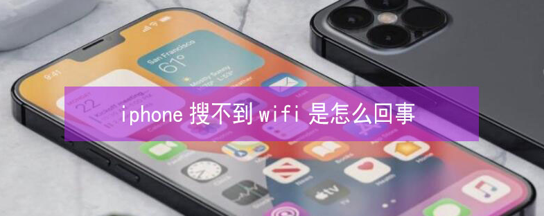 望奎苹果13维修分享iPhone13搜索不到wifi怎么办 